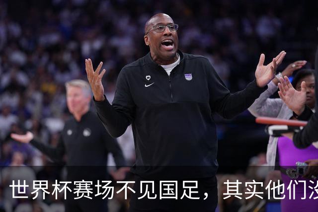 世界杯赛场不见国足，其实他们没“闲着”丨中听