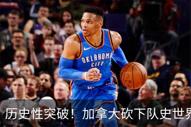 历史性突破！加拿大砍下队史世界杯第1分 此前6战全败