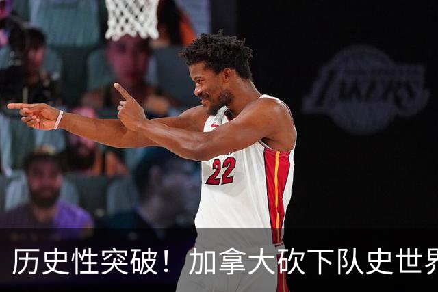 历史性突破！加拿大砍下队史世界杯第1分 此前6战全败