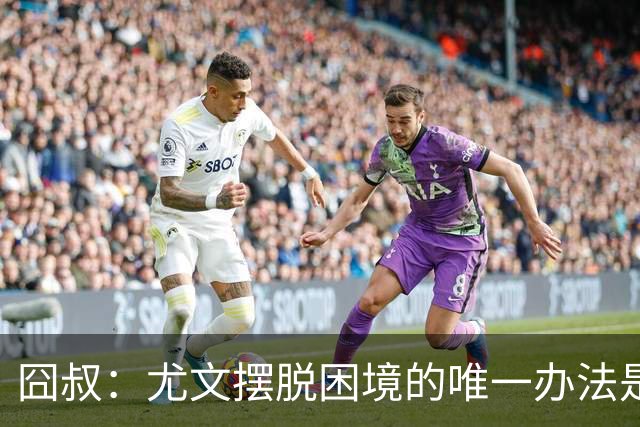 囧叔：尤文摆脱困境的唯一办法是摆脱对大赛的恐惧