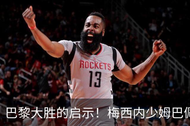 巴黎大胜的启示！梅西内少姆巴佩组合得这么用
