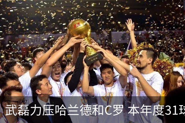 武磊力压哈兰德和C罗 本年度31球领跑IFFHS射手榜