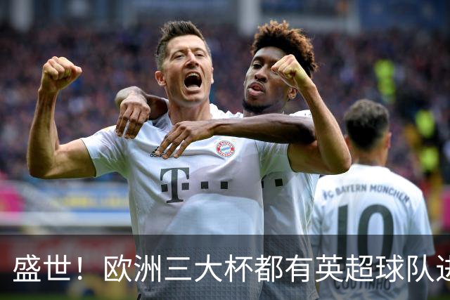 盛世！欧洲三大杯都有英超球队进4强 五大联赛唯一