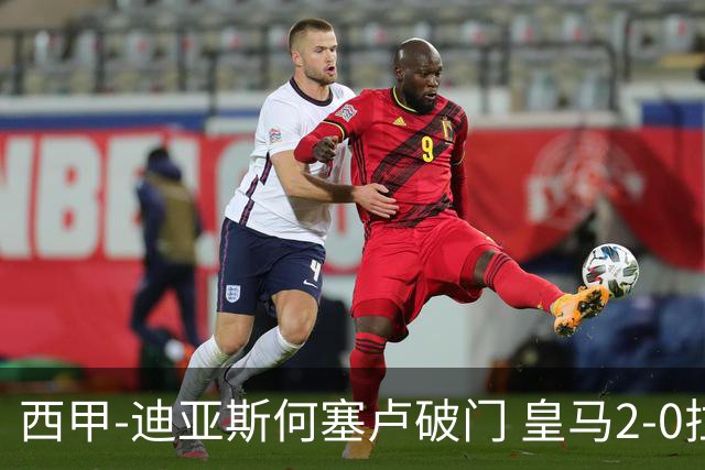 西甲-迪亚斯何塞卢破门 皇马2-0拉斯帕尔马斯