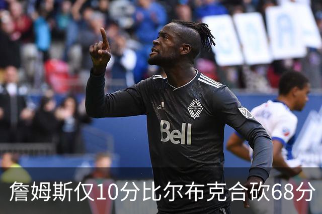 詹姆斯仅10分比尔布克合砍68分 太阳大胜湖人