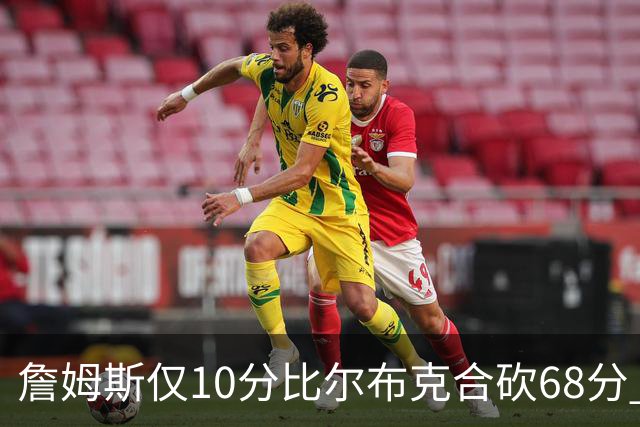 詹姆斯仅10分比尔布克合砍68分 太阳大胜湖人