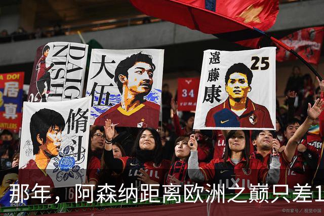 那年，阿森纳距离欧洲之巅只差15分钟！