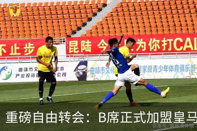 重磅自由转会：B席正式加盟皇马，穆里尼奥完整阵容出炉，西甲冠军悬念提前落幕
