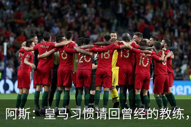 阿斯：皇马习惯请回曾经的教练，巴萨的教练却很少二进宫