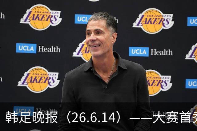 韩足晚报（26.6.14）——大赛首秀赢满堂彩，李韩汎受利物浦关注