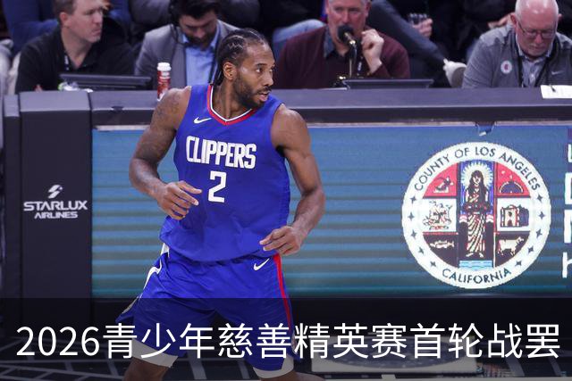 2026青少年慈善精英赛首轮战罢 张浩泰江昱媛领先